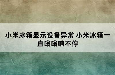 小米冰箱显示设备异常 小米冰箱一直嗡嗡响不停